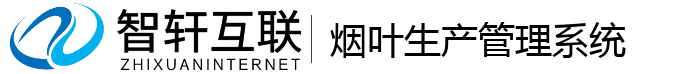 烟叶生产管理系统